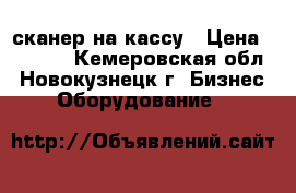 сканер на кассу › Цена ­ 2 000 - Кемеровская обл., Новокузнецк г. Бизнес » Оборудование   